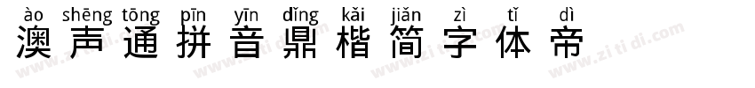 澳声通拼音鼎楷 简字体转换
